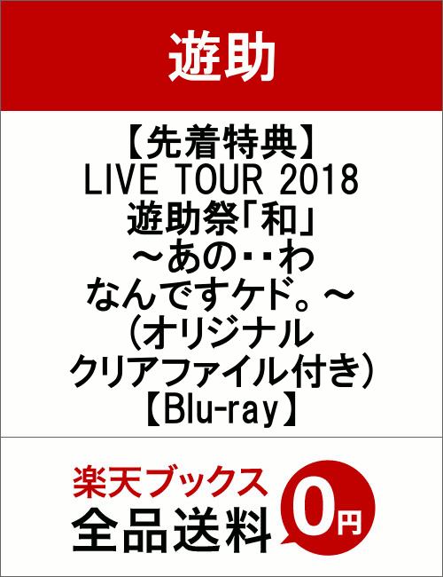 【先着特典】LIVE TOUR 2018 遊助祭「和」〜あの・・わ なんですケド。〜(オリジナルクリアファイル付き)【Blu-ray】