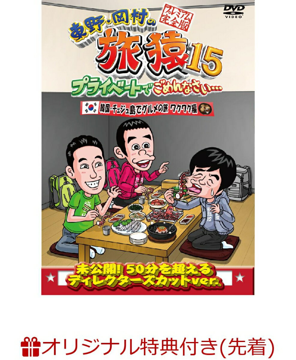 【楽天ブックス限定先着特典】東野・岡村の旅猿15　プライベートでごめんなさい…　韓国・チェジュ島でグルメの旅　ワクワク編 プレミアム完全版(マグネット付き)