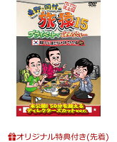 【楽天ブックス限定先着特典】東野・岡村の旅猿15 プライベートでごめんなさい… 韓国・チェジュ島でグルメの旅 ワクワク編 プレミアム完全版(マグネット付き)