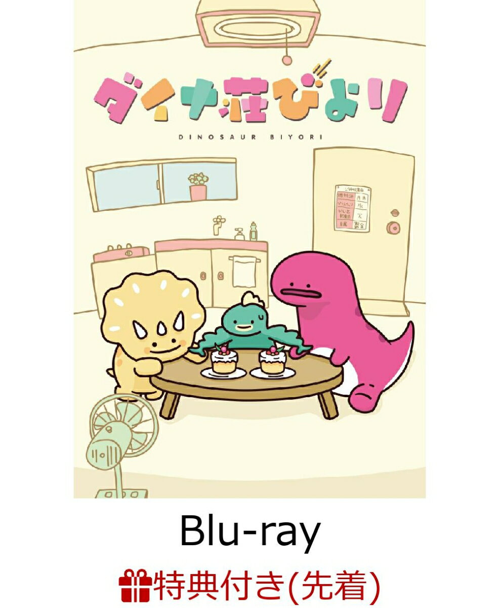 ダイナ荘びより【完全生産限定版】(ミニクリアファイル(A絵柄))【先着特典】