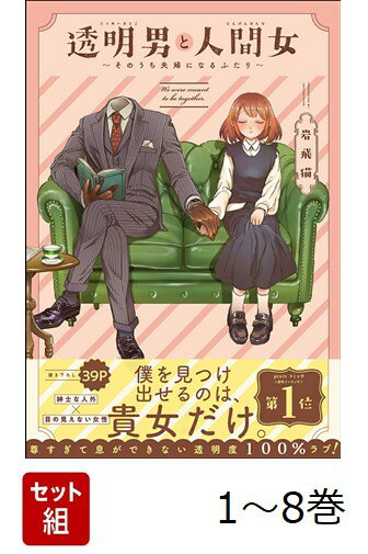 【全巻】 透明男と人間女〜そのうち夫婦になるふたり〜 1-8巻セット