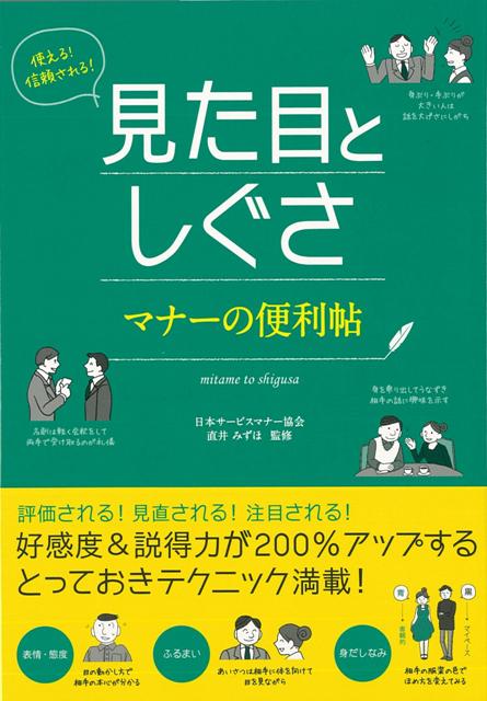 【バーゲン本】使える！信頼される！見た目としぐさマナーの便利帖