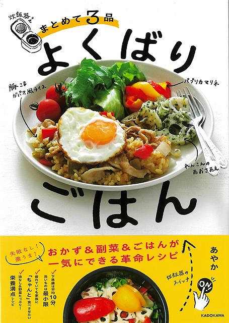 【バーゲン本】炊飯器でまとめて3品よくばりごはん ／あやか （KADOKAWA）