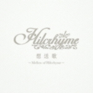 想送歌～Mellow of Hilcrhyme～(初回限定盤 CD+DVD) [ Hilcrhyme ]