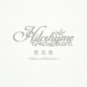 想送歌～Mellow of Hilcrhyme～(初回限定盤 CD+DVD) [ Hilcrhyme ]