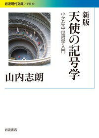 新版　天使の記号学 小さな中世哲学入門 [ 山内 志朗 ]