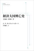 経済大国興亡史 1500-1990（下）