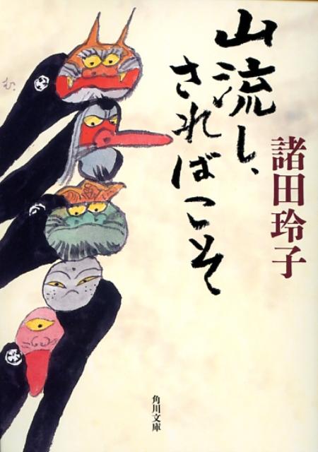 山流し、さればこそ （角川文庫） 