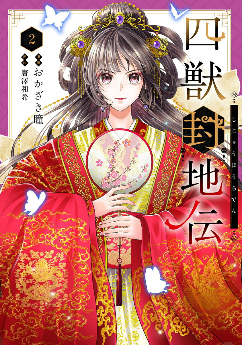 四獣封地伝 2