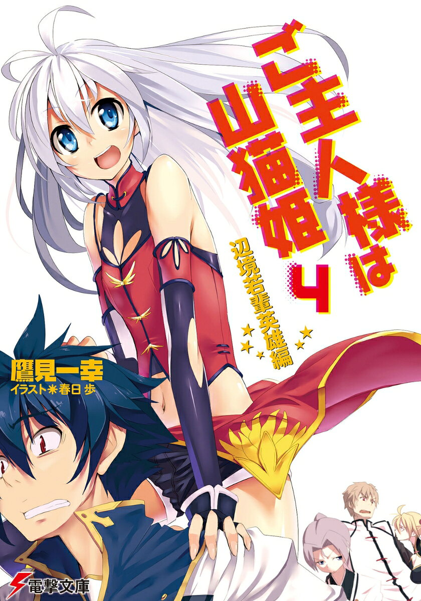 ご主人様は山猫姫（4（辺境若輩英雄編））