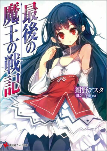 最後の魔王の戦記