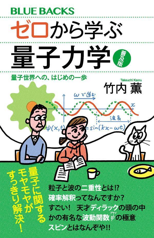 粒子と波の二重性とは！？確率解釈ってなんですか？すごい！天才ディラックの頭の中、不確定性原理や波動関数ψってなに？なんで計算に虚数が出てくるの？重ね合わせの原理やスピンの正体とは。量子力学がわからなくなるポイントを押さえた絶妙な解説で、量子の不思議な振る舞いから、誰もが知りたいシュレディンガー方程式までを楽しく理解できる！