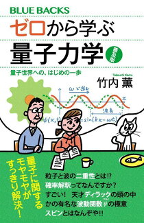 ゼロから学ぶ量子力学 普及版 量子世界への、はじめの一歩の表紙