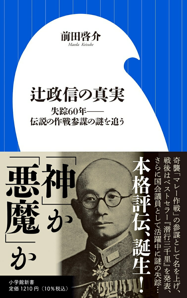 辻政信の真実 失踪60年ーー伝説の作戦参謀の謎を追う （小学館新書） [ 前田 啓介 ]