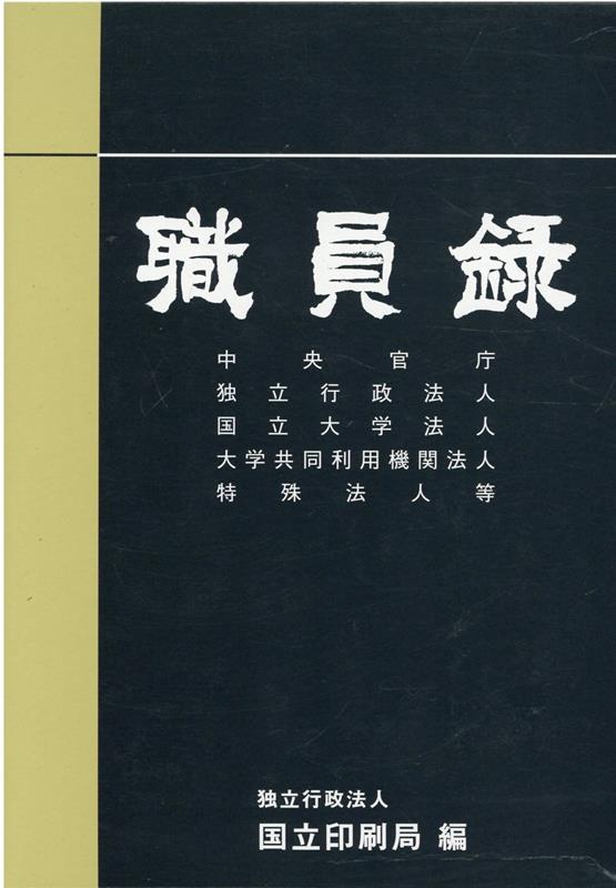 職員録（令和3年版　上巻）