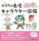 病気をふせぐしくみがよくわかる！　からだの免疫キャラクター図鑑 [ 岡田晴恵 ]