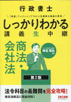 行政書士　しっかりわかる講義生中継　商法・会社法　第2版 [ TAC株式会社（行政書士講座） ]