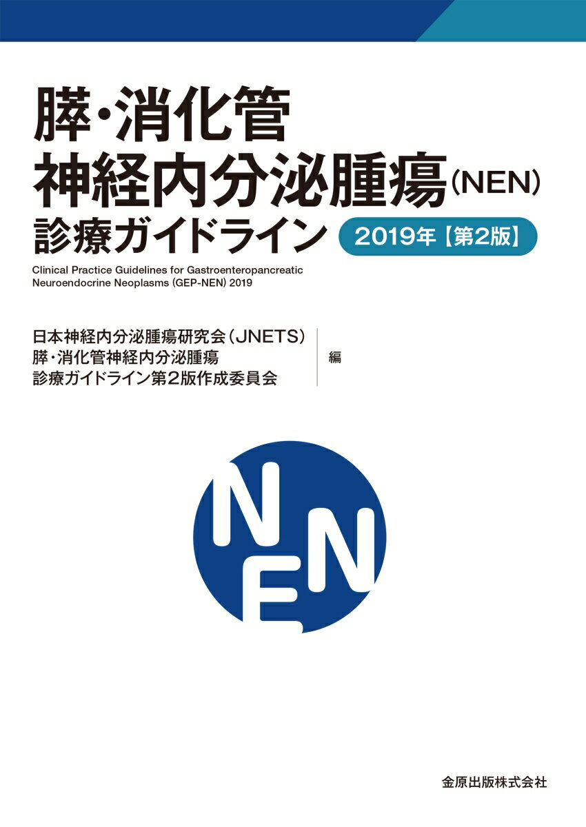 膵・消化管神経内分泌腫瘍（NEN）診療ガイドライン 2019年