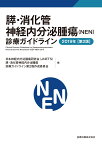 膵・消化管神経内分泌腫瘍（NEN）診療ガイドライン 2019年 [ 日本神経内分泌腫瘍研究会（JNETS）膵・消化管神経内分泌腫瘍診療ガイ ドライン第2版作成委員会 ]