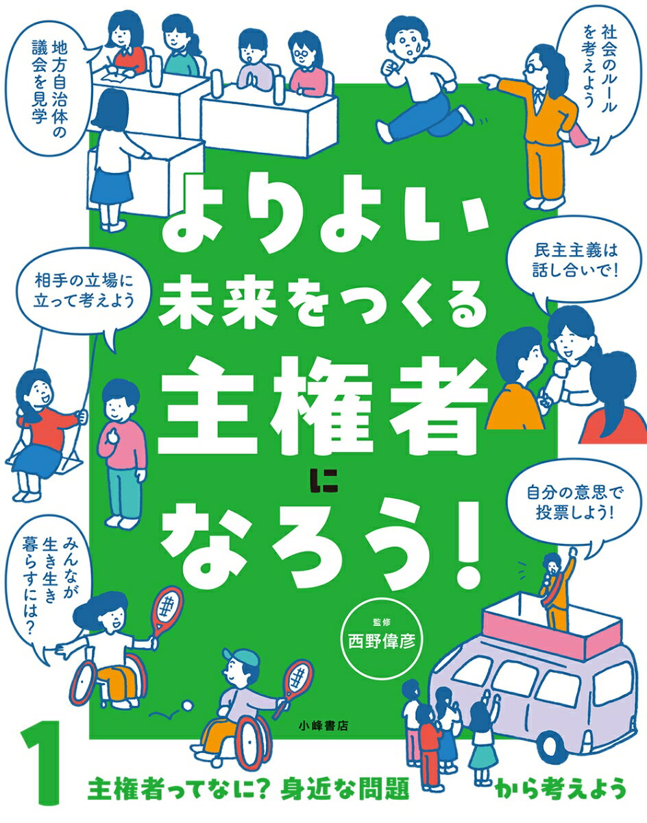 よりよい未来をつくる主権者になろう！　1主権者ってなに？　身近な問題から考えよう