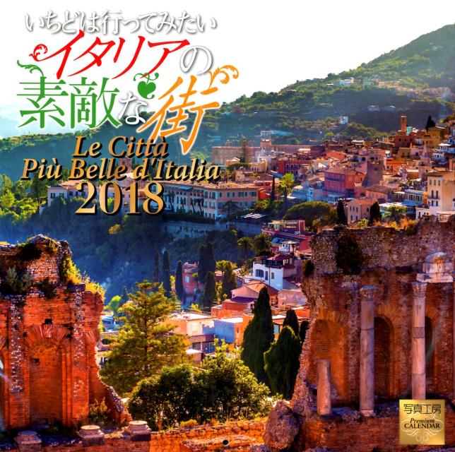 いちどは行ってみたいイタリアの素敵な街カレンダー（2018）