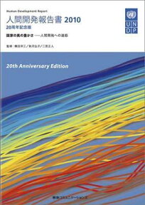 人間開発報告書（2010） 国家の真の豊かさ [ 国際連合開発計画 ]