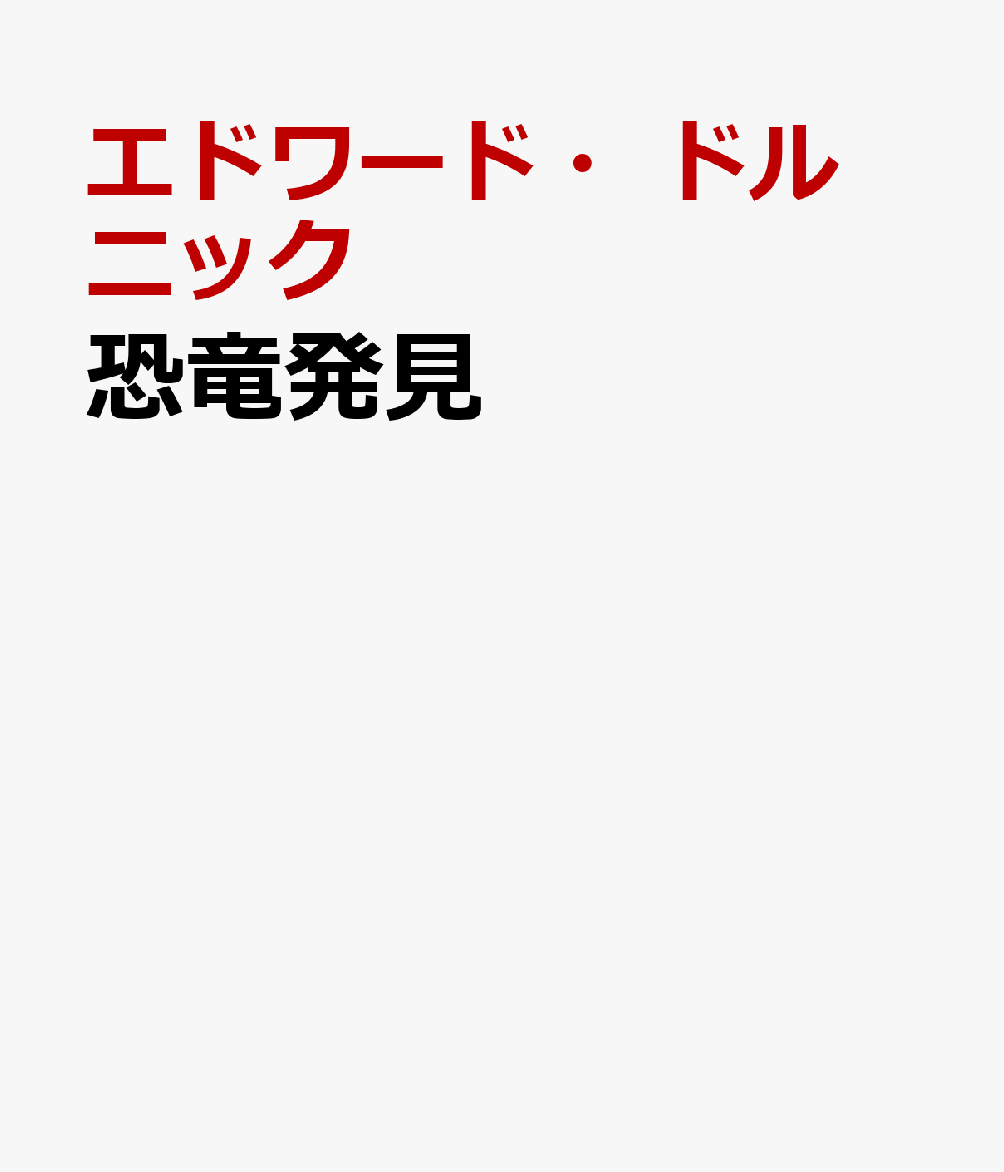 恐竜発見