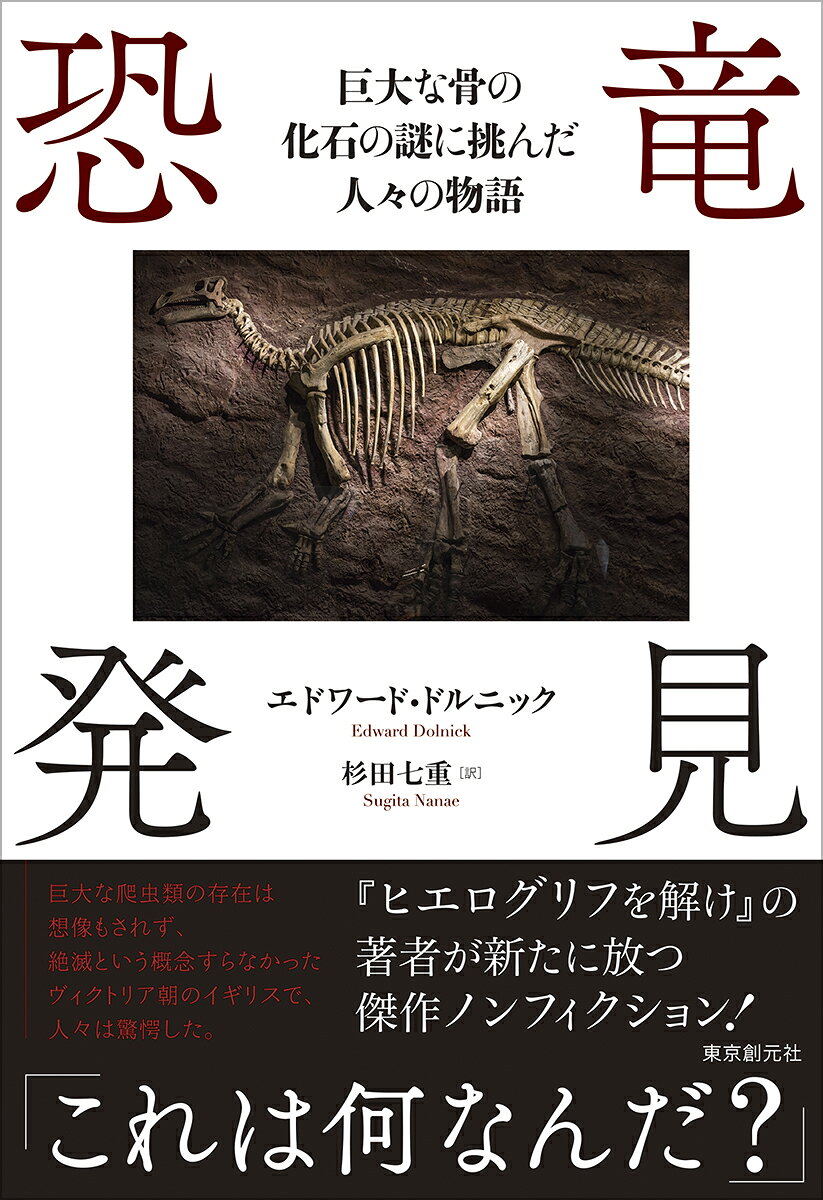恐竜発見 : 巨大な骨の化石の謎に挑んだ人々の物語