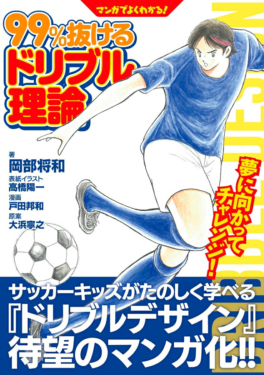 マンガで学ぶ！ ドリブルデザイナー岡部将和の99%抜けるドリブル理論