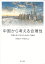 中国から考える合理性 中国を深く知るための8の論考