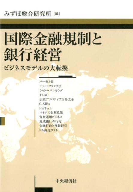 国際金融規制と銀行経営