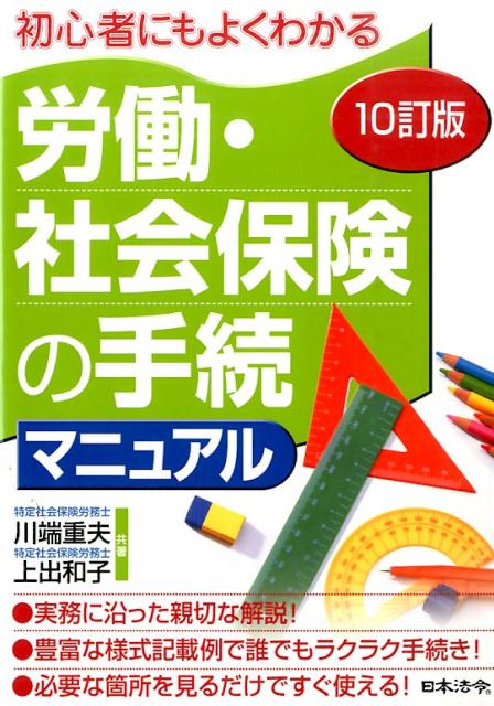 労働・社会保険の手続マニュアル10訂版