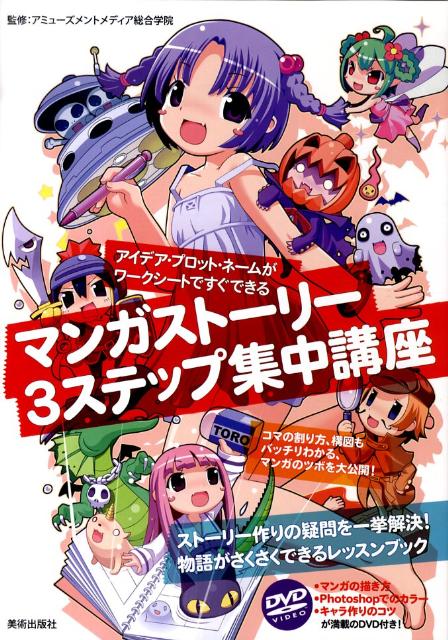マンガストーリー3ステップ集中講座