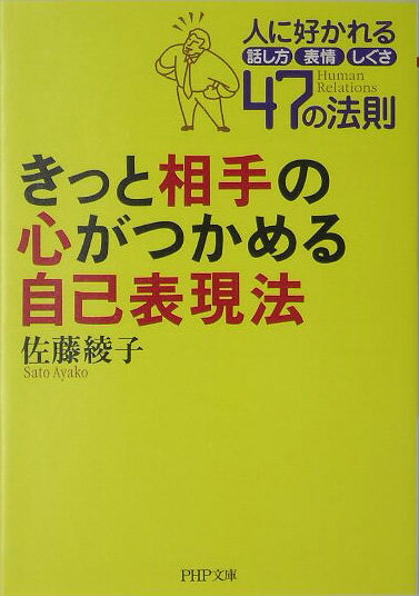 きっと相手の心がつかめる自己表現法