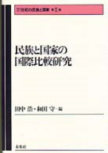 民族と国家の国際比較研究