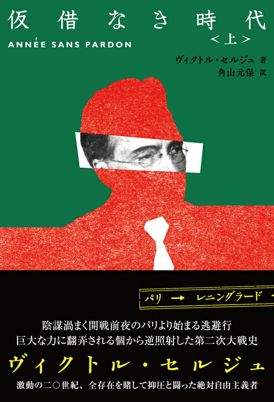 仮借なき時代（上）