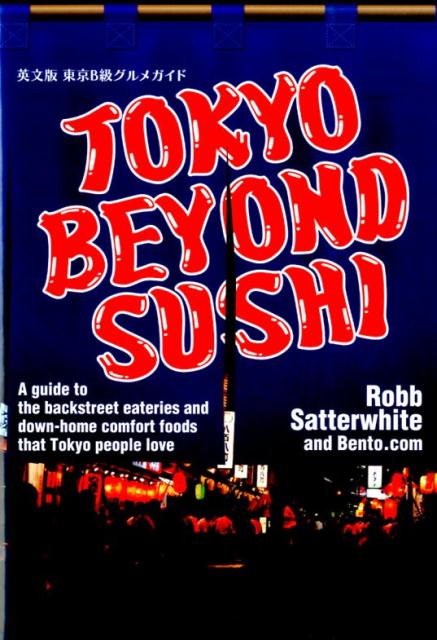 TOKYO　BEYOND　SUSHI 英文版B級グルメガイド [ ロブ・サターホワイト ]の商品画像