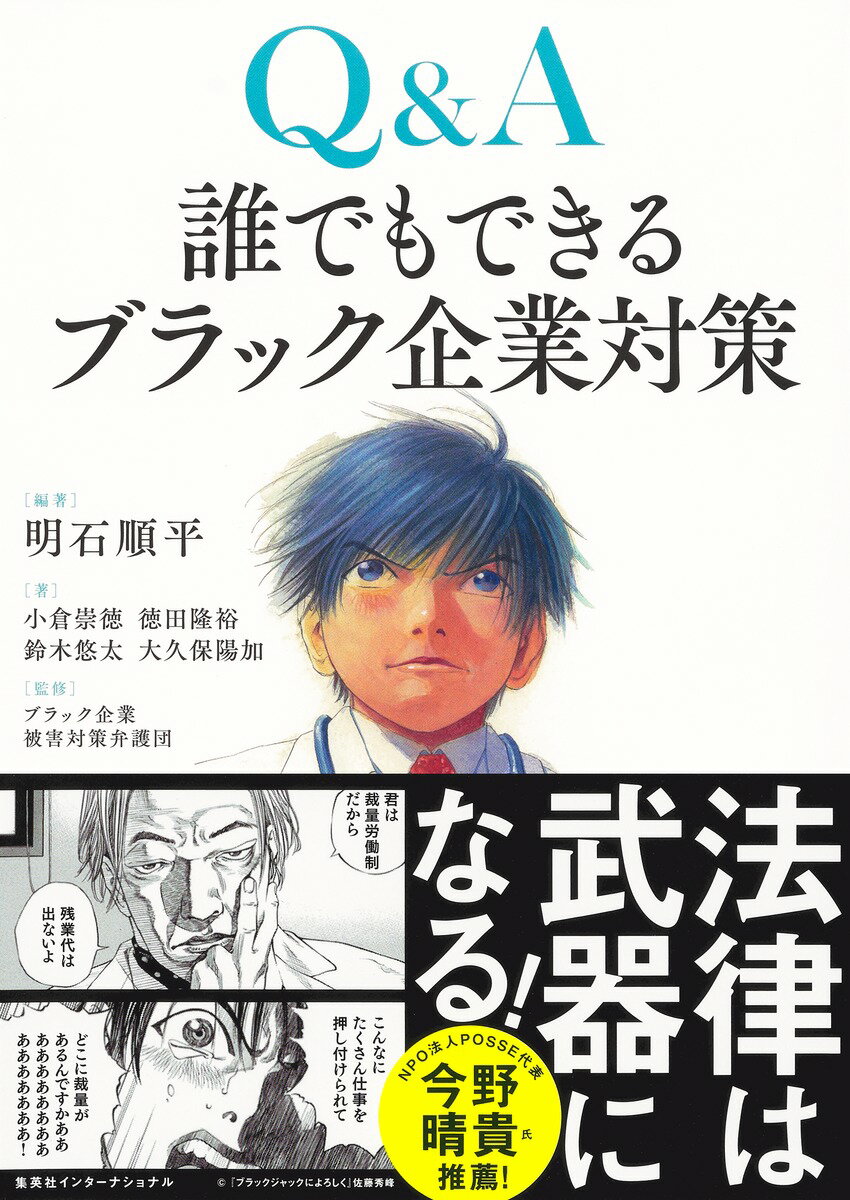 Q&A 誰でもできるブラック企業対策