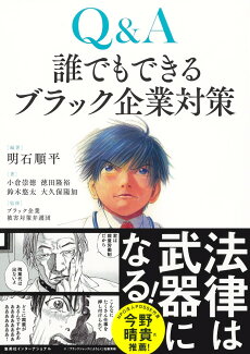 Q&A 誰でもできるブラック企業対策の表紙