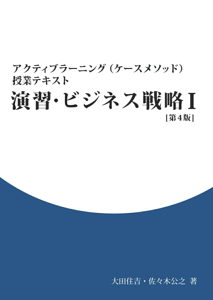 【POD】アクティブラーニング(ケースメソッド)授業テキスト 演習・ビジネス戦略1