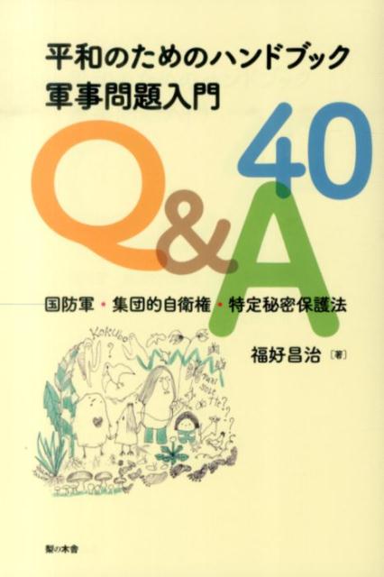 安倍首相の暴走がとまらないが、その動きを推進している人もそれに反対する人も、ファクト（事実）にもとづいて論議しているようにはみえない。まず、事実を正確に把握することからはじめようとの観点から本書は執筆されている。初学者向けのテキストとして使えるように、わかりやすく表現し、そのうえで、独自の視点も取り入れている。