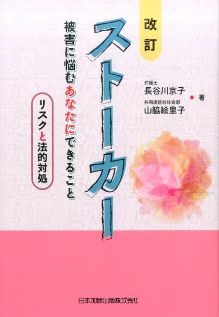 ストーカー改訂 被害に悩むあなたにできることーリスクと法的対処ー [ 長谷川京子 ]