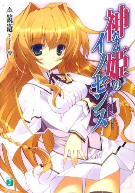 神なる姫のイノセンス