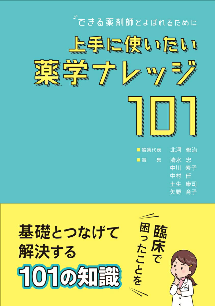 できる薬剤師とよばれるために 上手に使いたい薬学ナレッジ101