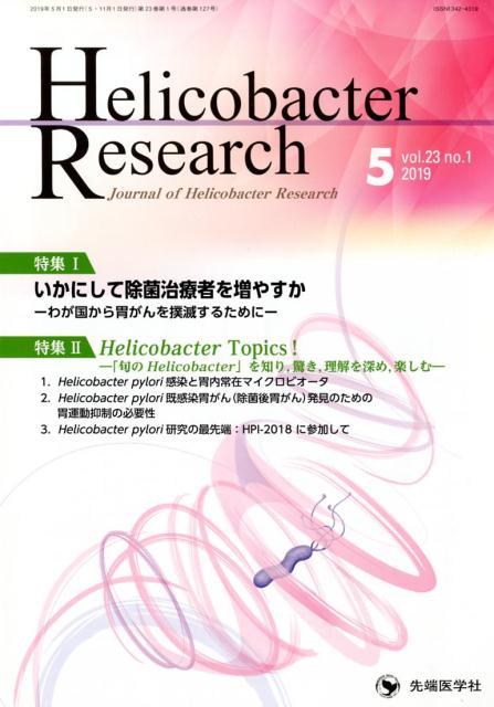 Helicobacter　Research（vol．23　no．1（201）