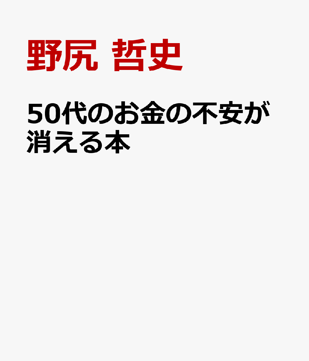 50代のお金の不安が消える本