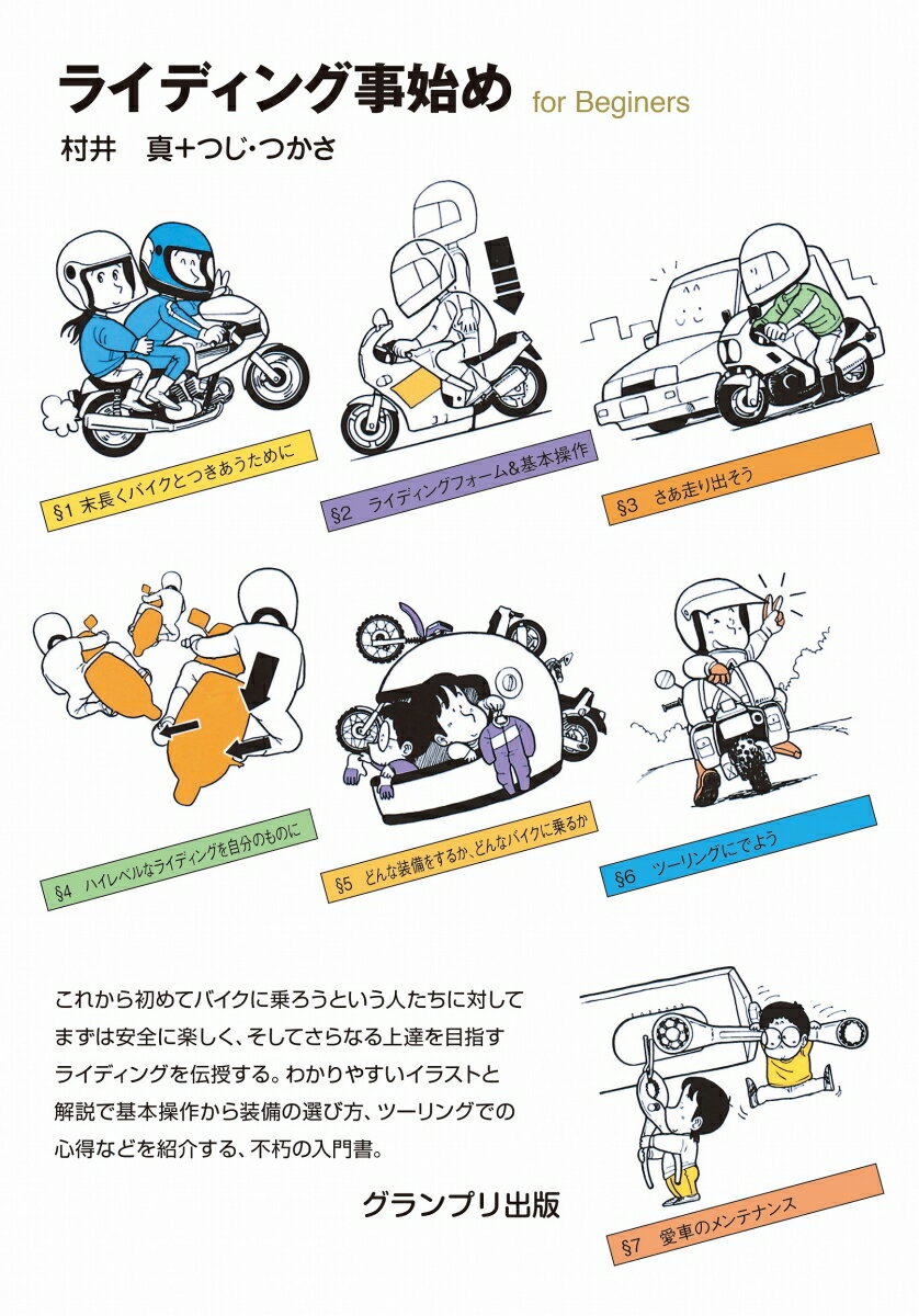 ２０２０年以降、二輪免許の新規取得者が大幅に増加しています！これからバイクに乗る人必携の書！１９８７年の初版刊行以来、多くのライダーに支持された、不朽の入門書。初版刊行後に改定された法律や規則などの部分を中心に、再検討と変更を実施した新装版として登場。