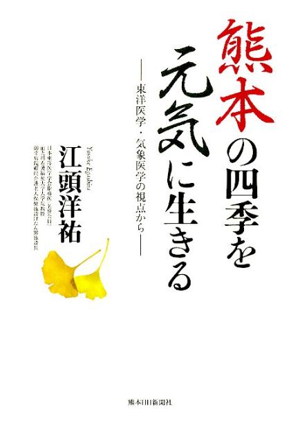 熊本の四季を元気に生きる