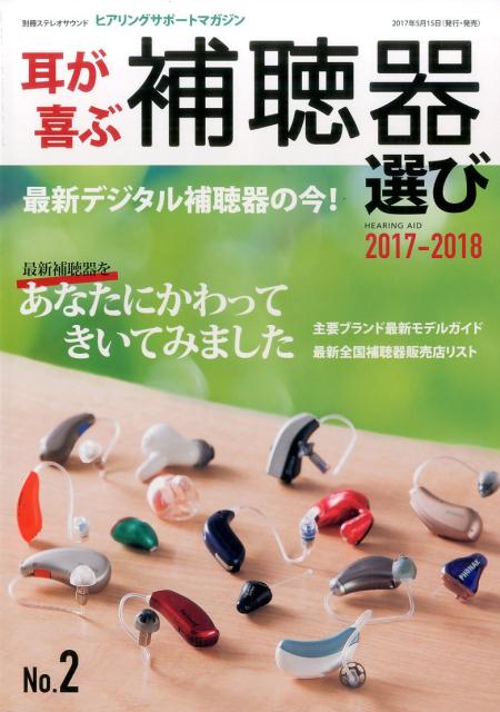 耳が喜ぶ補聴器選び NO．2 2017-2018 最新デジタル補聴器の今 別冊ステレオサウンド 