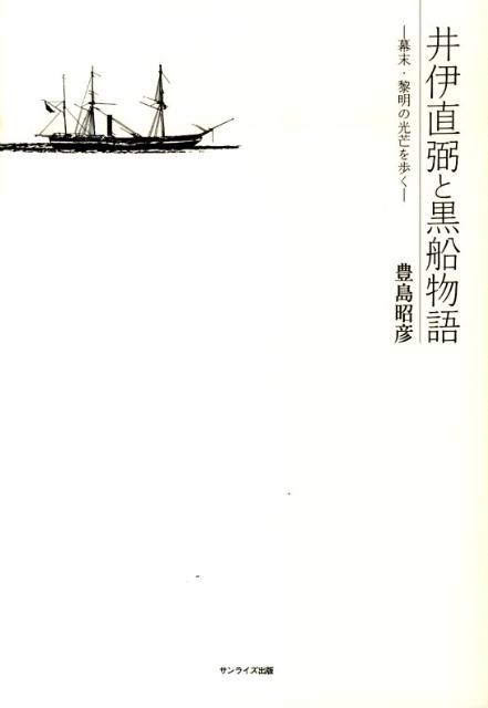 井伊直弼と黒船物語 幕末 黎明の光芒を歩く 豊島 昭彦